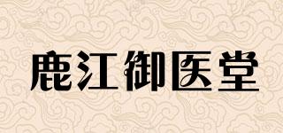 鹿江御医堂品牌logo