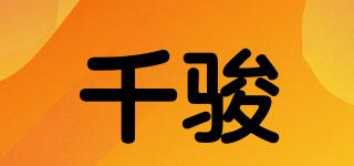 QJT/千骏品牌logo