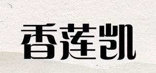 香莲凯品牌logo