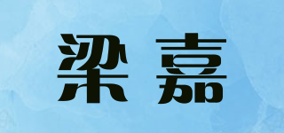 梁嘉品牌logo