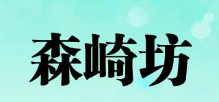 森崎坊品牌logo