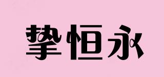 挚恒永品牌logo