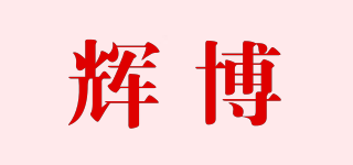 辉博品牌logo