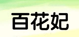 百花妃品牌logo