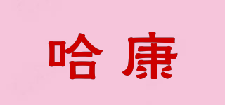 哈康品牌logo