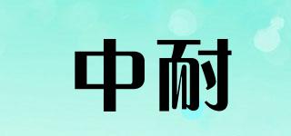 中耐品牌logo
