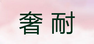 奢耐品牌logo