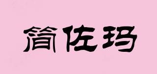 简佐玛品牌logo