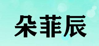朵菲辰品牌logo
