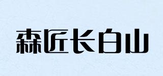 森匠长白山品牌logo