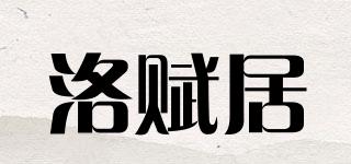 洛赋居品牌logo