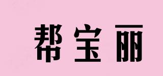 BOMBELY/帮宝丽品牌logo