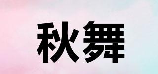 秋舞品牌logo