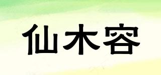 仙木容品牌logo