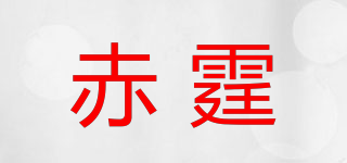 赤霆品牌logo