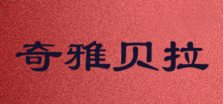 chiabella/奇雅贝拉品牌logo