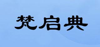 梵启典品牌logo