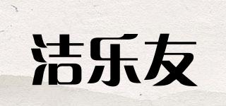 洁乐友品牌logo