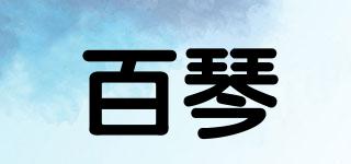 百琴品牌logo