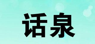 话泉品牌logo