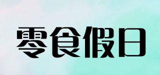零食假日品牌logo