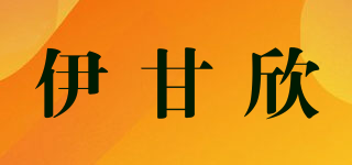 伊甘欣品牌logo