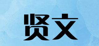 贤文品牌logo