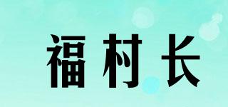 福村长品牌logo