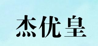杰优皇品牌logo