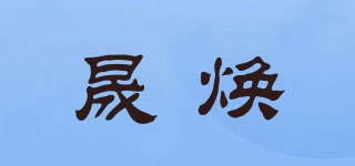晟焕品牌logo