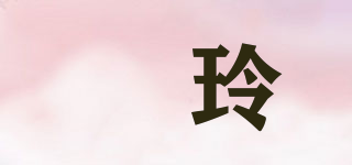 喆玲品牌logo