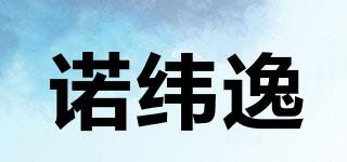 诺纬逸品牌logo