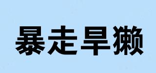 暴走旱獭品牌logo