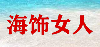 海饰女人品牌logo