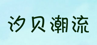 汐贝潮流品牌logo