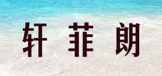 轩菲朗品牌logo