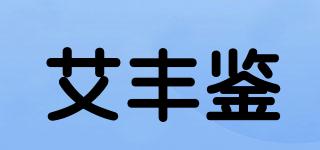艾丰鉴品牌logo