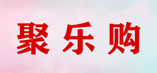 聚乐购品牌logo