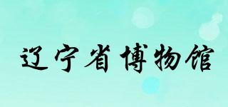 LIAONINGPROVINCIALMUSEUM/辽宁省博物馆品牌logo