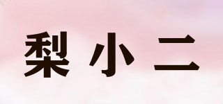 梨小二品牌logo