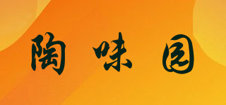 陶味园品牌logo