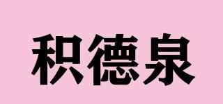 积德泉品牌logo