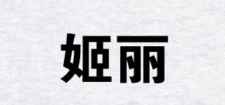 姬丽媗品牌logo