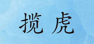揽虎品牌logo