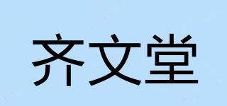 齐文堂品牌logo