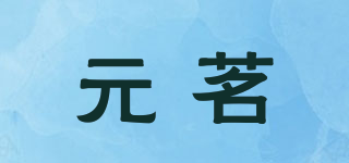元茗品牌logo