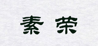 素荣品牌logo