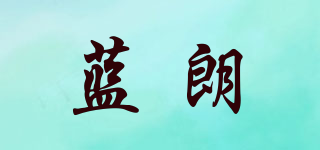 蓝朗品牌logo