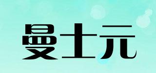 曼士元品牌logo
