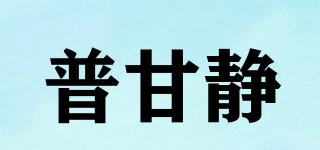 普甘静品牌logo